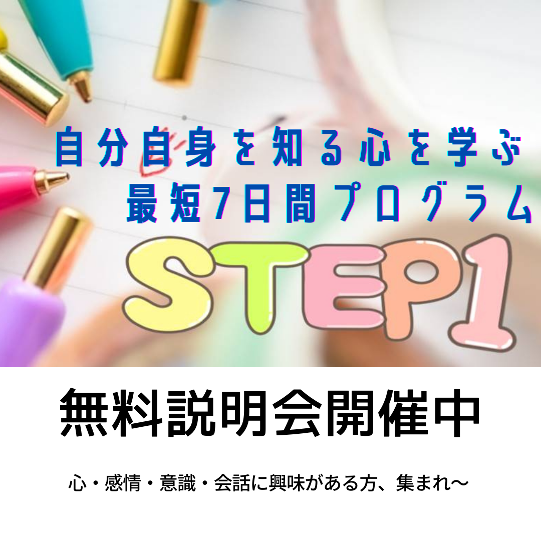 32 【無料説明会】自分自身を知る 心を学ぶ体験型学習 最短7日間プログラムSTEP1