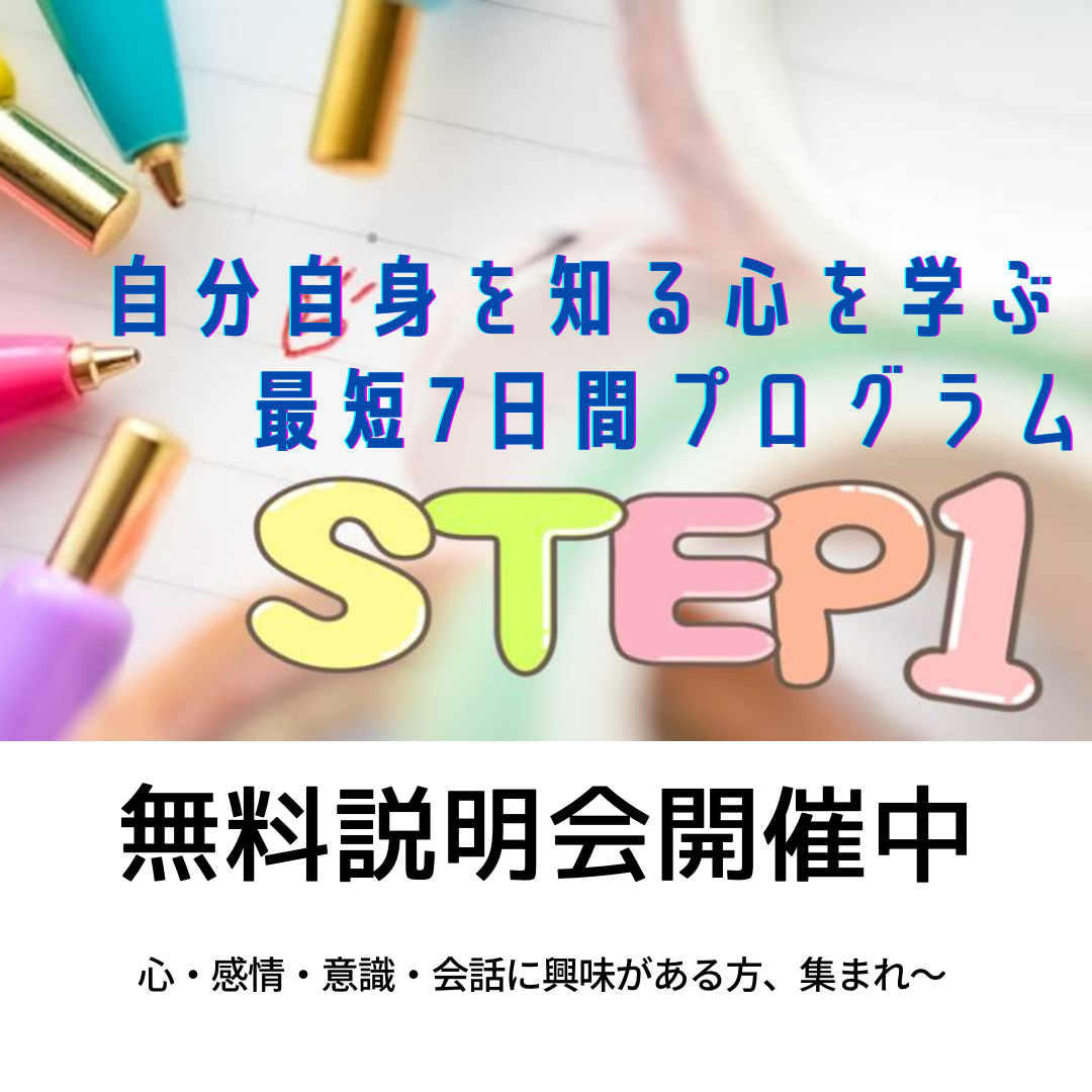 32 【無料説明会】自分自身を知る 心を学ぶ体験型学習 最短7日間プログラムSTEP1・STEP2