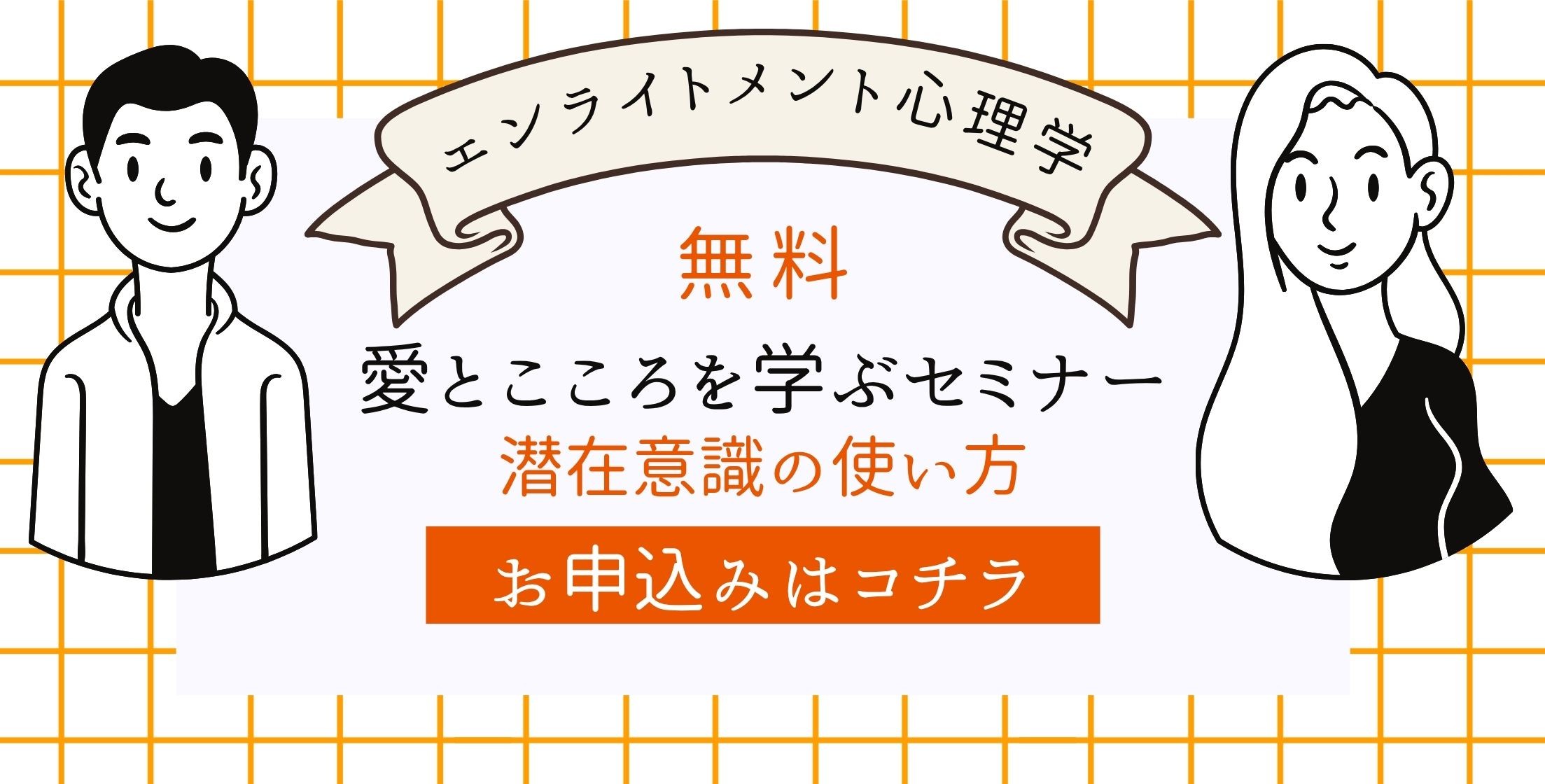 70 【エンライトメント心理学】愛と心をまなぶセミナー