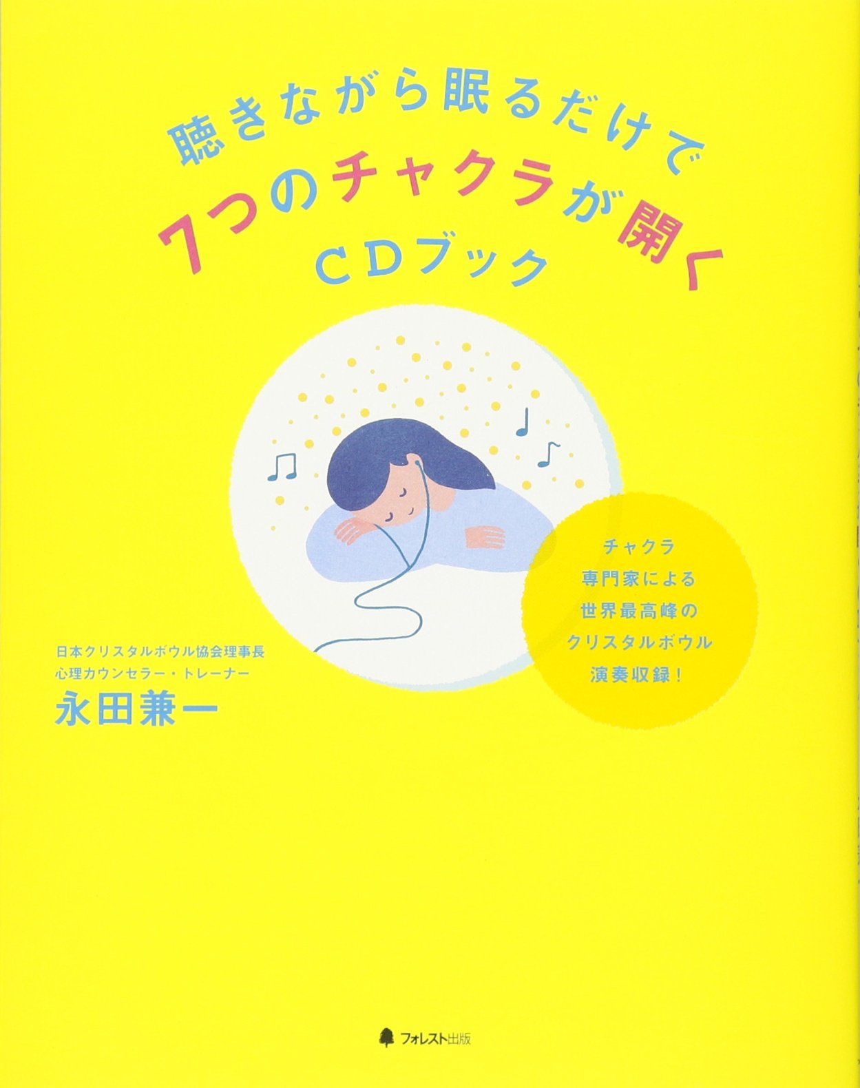 93 ＣＤ付書籍「聴きながら眠るだけで７つのチャクラが開くＣＤブック」